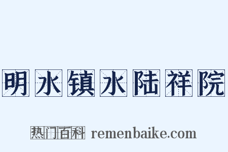 明水镇水陆祥院是什么意思的图片